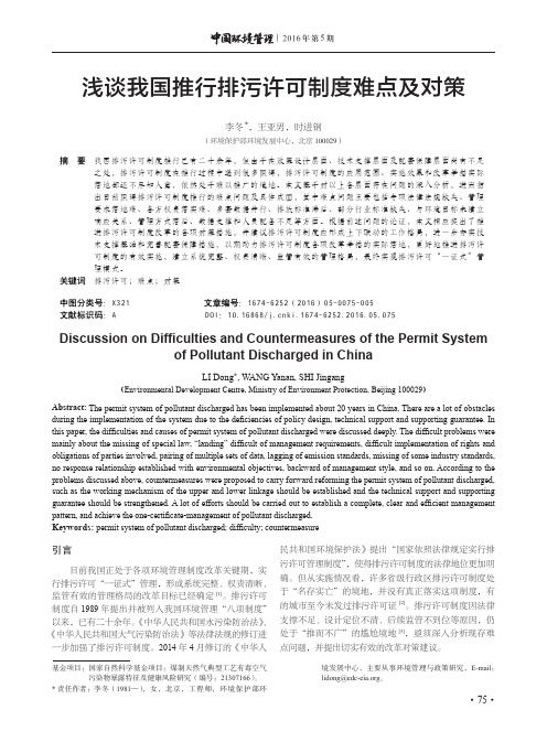 浅谈我国推行排污许可制度难点及对策