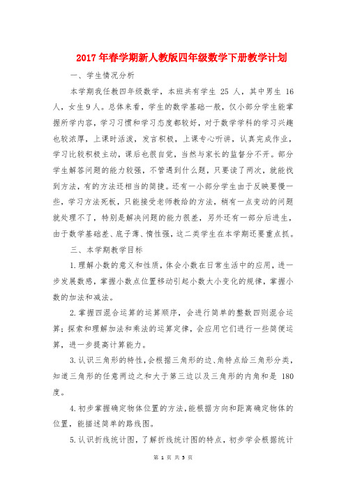 2017年春学期新人教版四年级数学下册教学计划