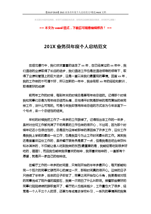 【2018-2019】201X业务员年度个人总结范文-精选word文档 (3页)