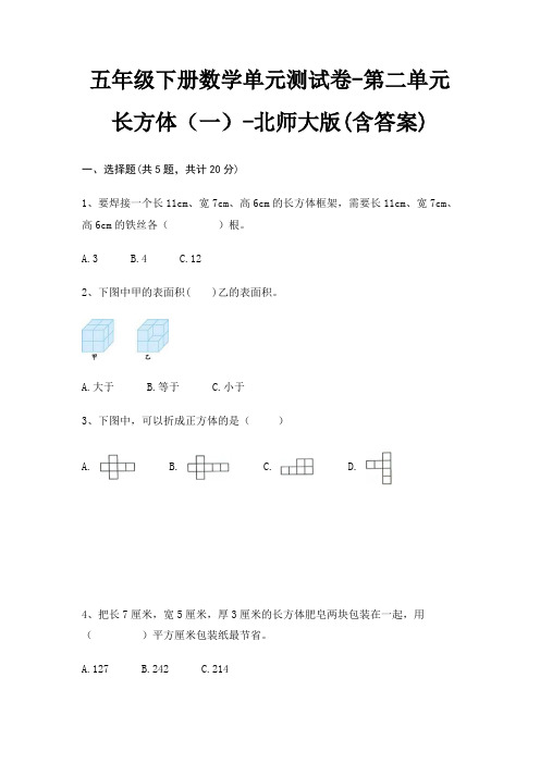五年级下册数学单元测试卷-第二单元 长方体(一)-北师大版(含答案)