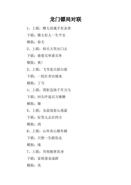 龙门镖局对联