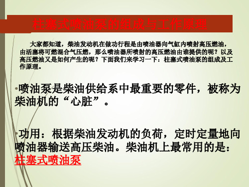 柱塞式喷油泵基本结构与工作原理