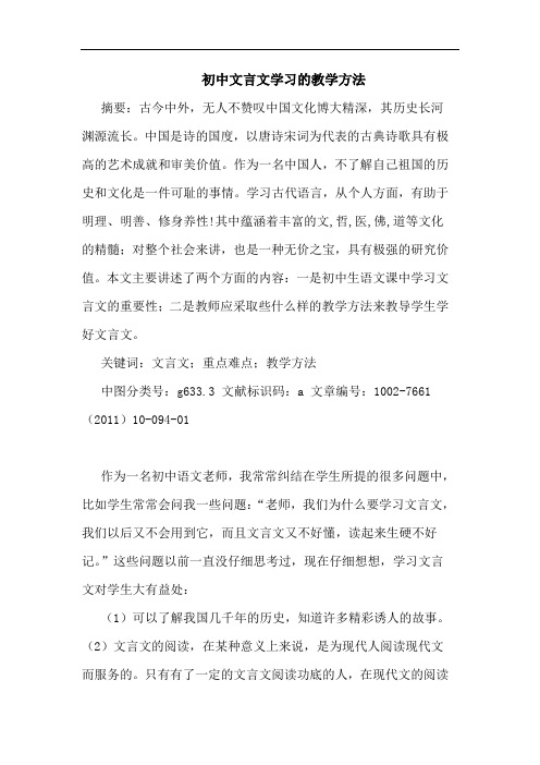 初中文言文学习教学方法论文