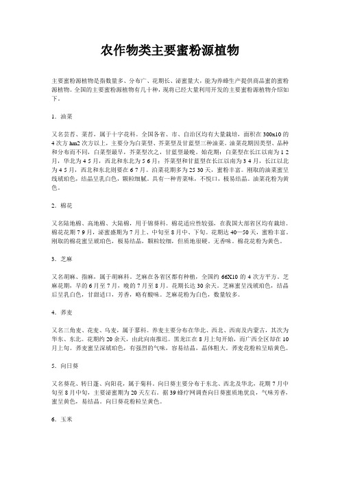农作物类主要蜜粉源植物