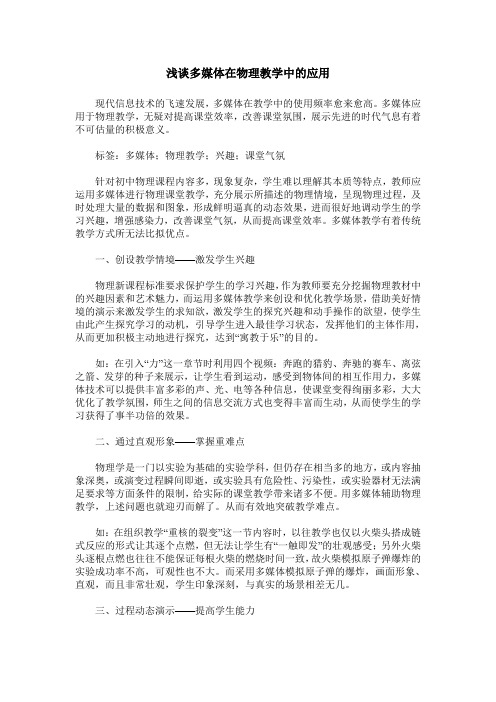 浅谈多媒体在物理教学中的应用