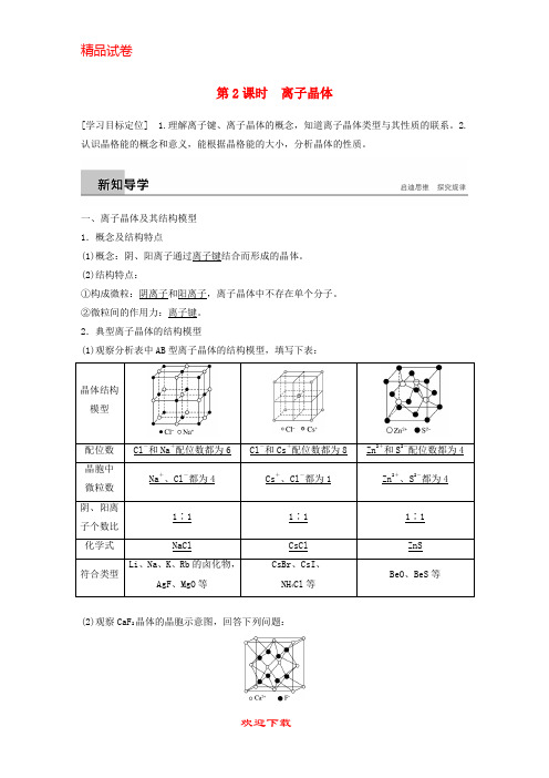 (新人教版)新版高中化学 第3章第2节 金属晶体与离子晶体 第2课时学案 鲁科版选修3【提分必备】