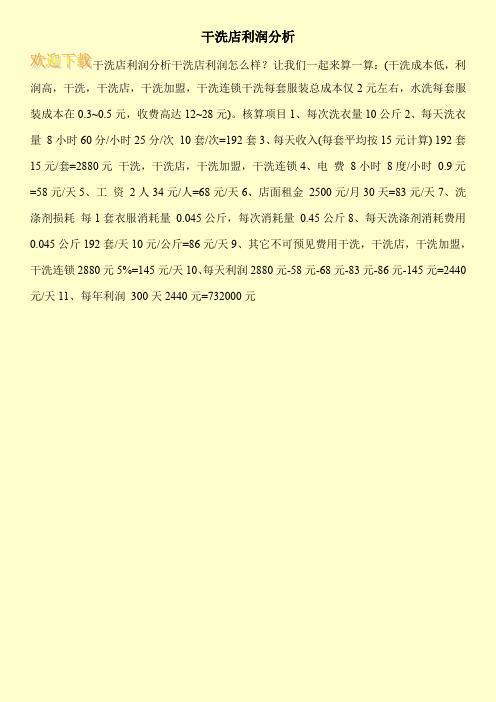 干洗店利润分析