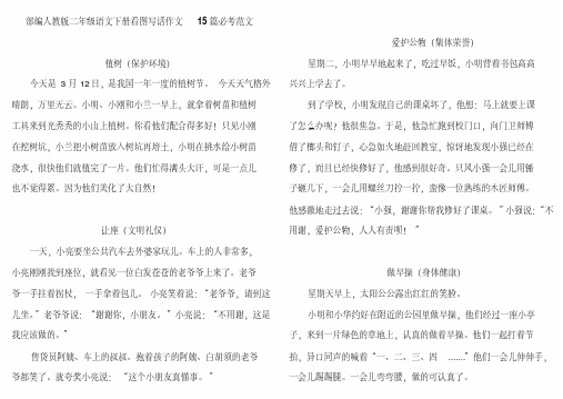 【部编人教版】二年级语文下册看图写话作文15篇必考范文