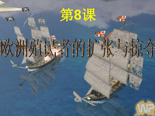 第8课《欧洲的殖民扩张与掠夺》精品课件 岳麓版必修二