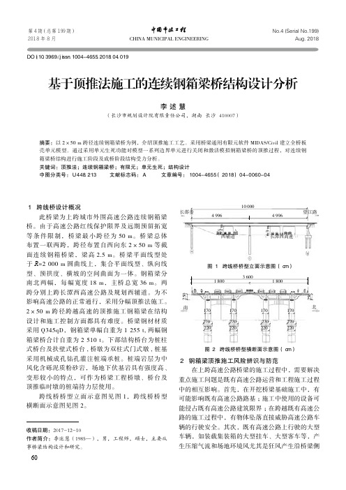 基于顶推法施工的连续钢箱梁桥结构设计分析