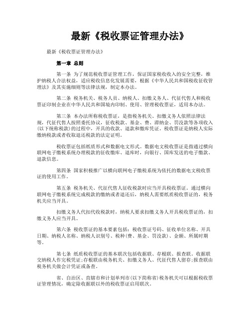 最新《税收票证管理办法》