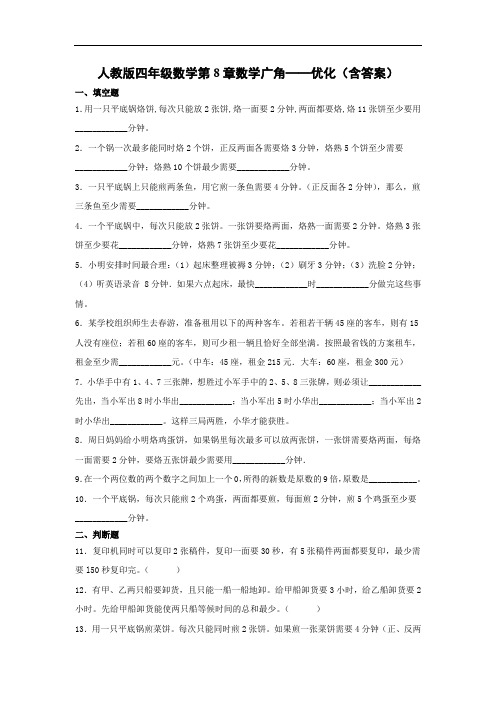 四年级数学试题-第8章数学广角——优化人教版(含答案)