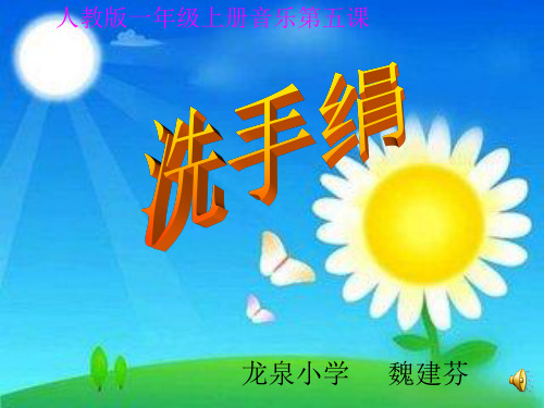 部编小学音乐一年级上《演唱 洗手绢》部编小学音乐一年级上《演唱 洗手绢》刘媛涛PPT课件 一等奖新名