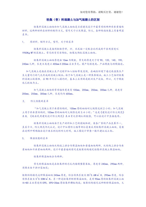 轻集料混凝土与加气混凝土的区别