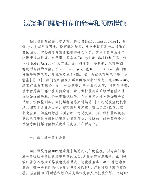 硕士毕业论文浅谈幽门螺旋杆菌的危害和预防措施