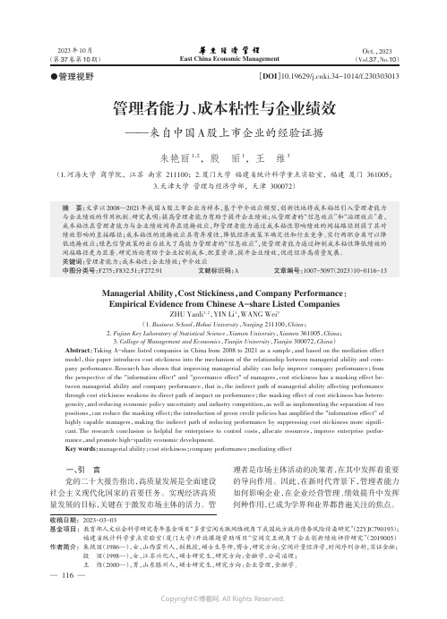 管理者能力、成本粘性与企业绩效——来自中国A股上市企业的经验证据