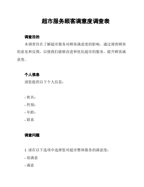 超市服务顾客满意度调查表