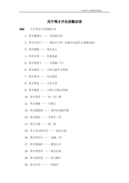 关于秀才开头的歇后语
