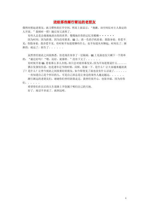 初中语文文摘(人生)送给那些渐行渐远的老朋友