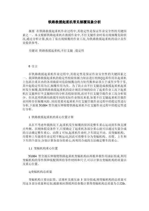 铁路救援起重机常见倾覆现象分析