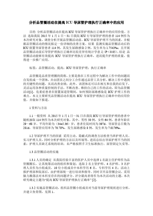 分析品管圈活动在提高ICU导尿管护理执行正确率中的应用