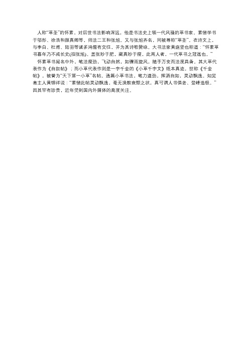珍稀!怀素唯一传世的《小草千字文》纸本真迹(组图)