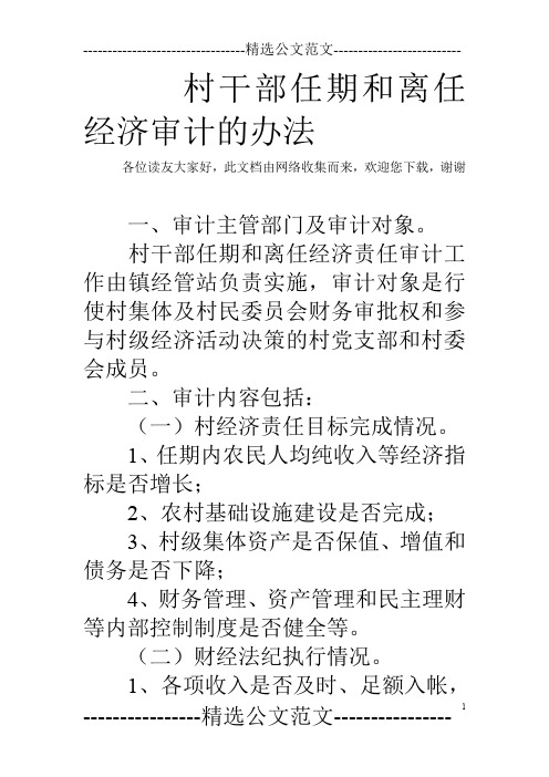 村干部任期和离任经济审计的办法