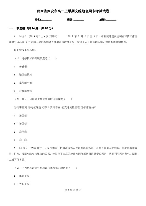 陕西省西安市高二上学期文综地理期末考试试卷