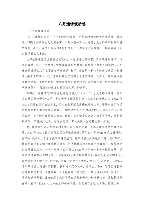 八月迷情观后感