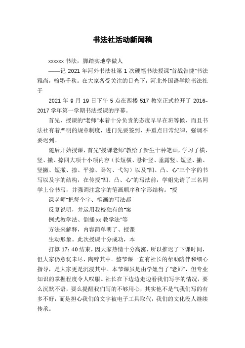 书法社活动新闻稿