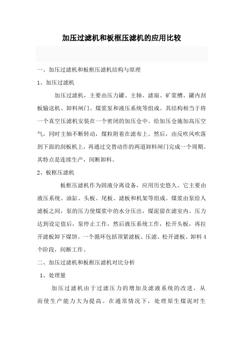 加压过滤机和板框压滤机的应用比