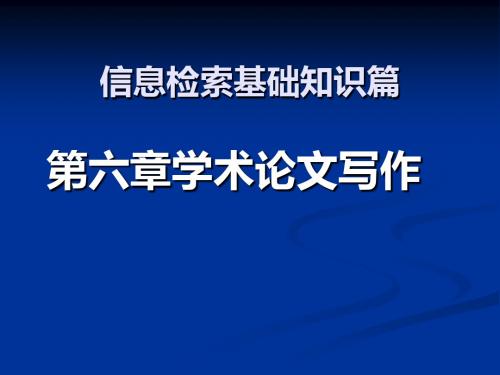 信息检索基础知识篇 PPT课件