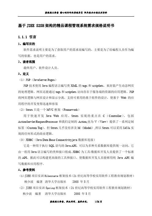 基于J2EE S2SH架构的精品课程管理系统需求规格说明书