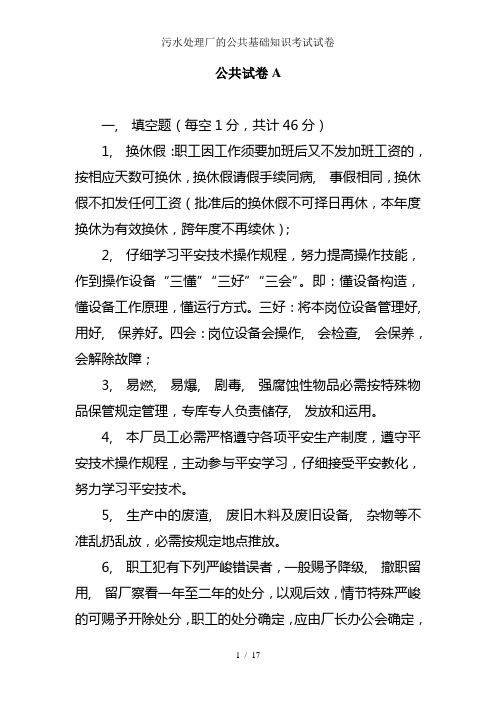 污水处理厂的公共基础知识考试试卷