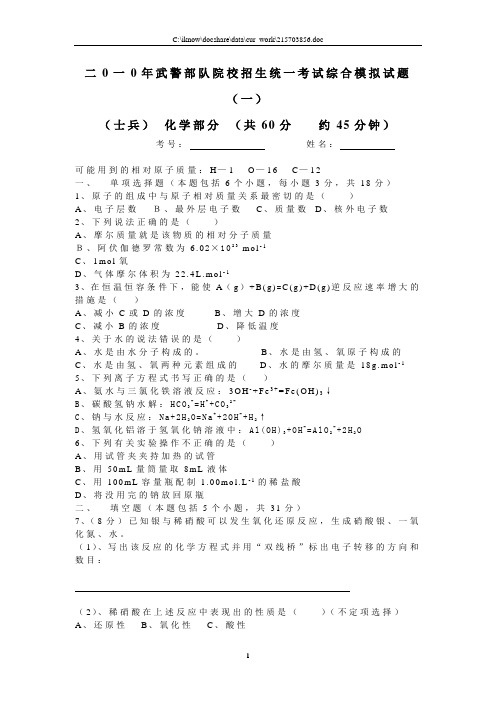 二0一0年武警部队院校招生统一考试综合模拟试题