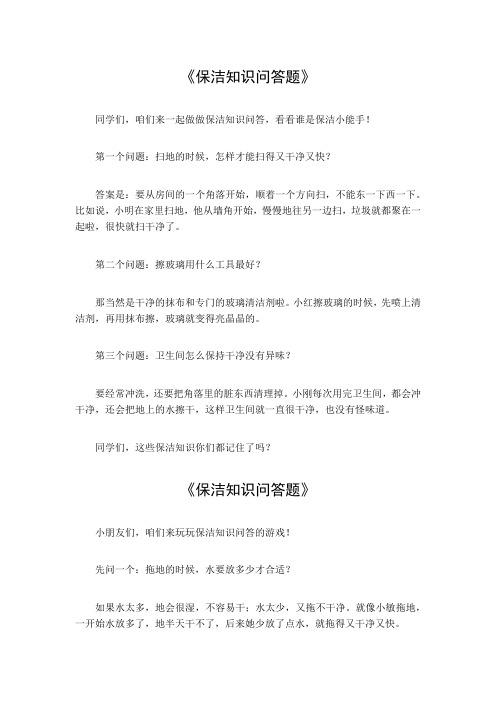 保洁知识问答题