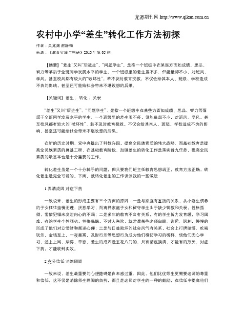 农村中小学“差生”转化工作方法初探