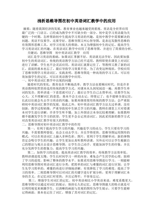 浅析思维导图在初中英语词汇教学中的应用