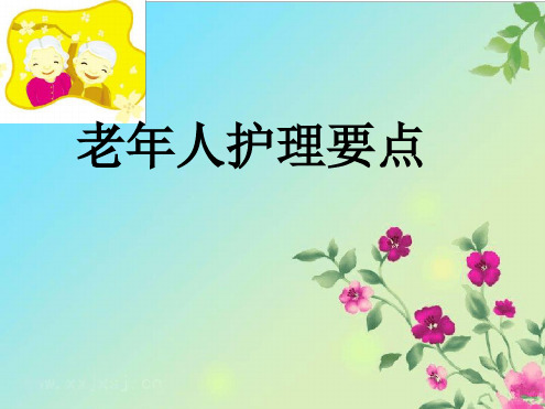 养老院老人护理要点ppt