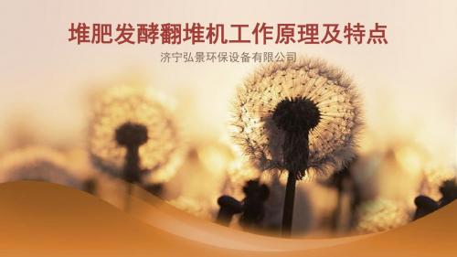 堆肥发酵翻堆机工作原理及特点