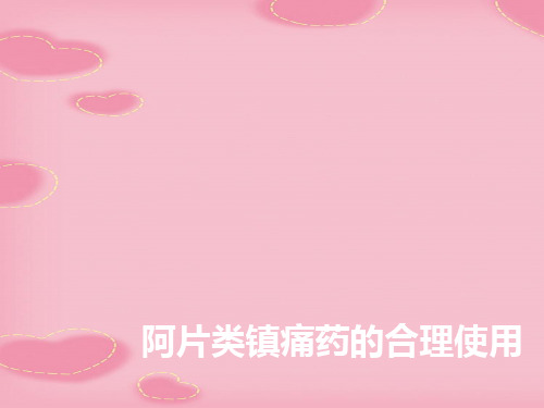 阿片类镇痛药的合理使用(2021精选文档)