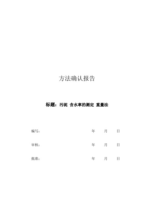 城市污泥 含水率的测定 重量法