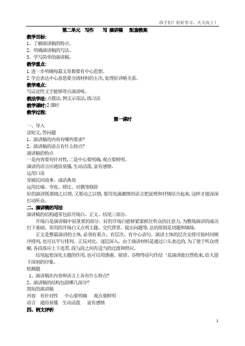 九年级上册作文指导  第二单元 写作    写 演讲稿   配套教案