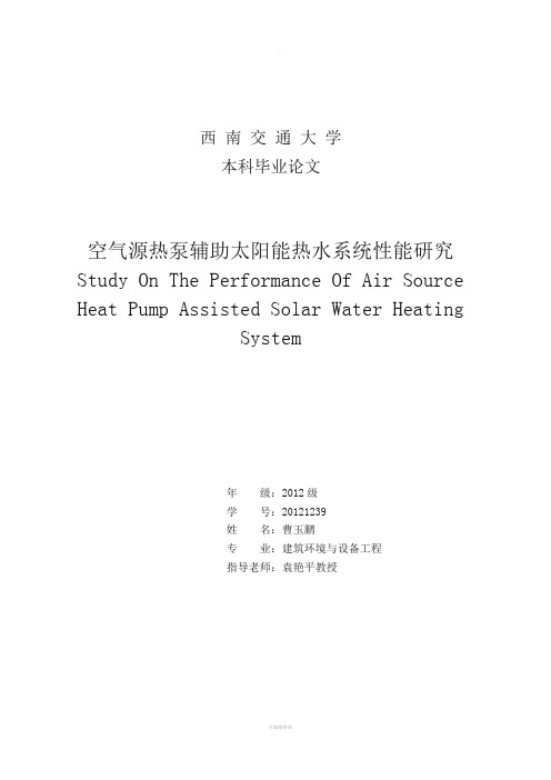 空气源热泵辅助太阳能热水系统性能研究