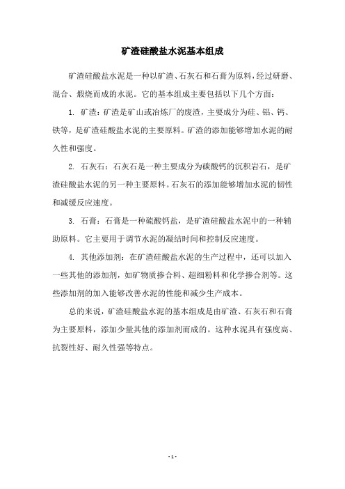 矿渣硅酸盐水泥基本组成