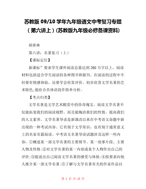 苏教版09-10学年九年级语文中考复习专题(第六讲上)(苏教版九年级必修备课资料) 