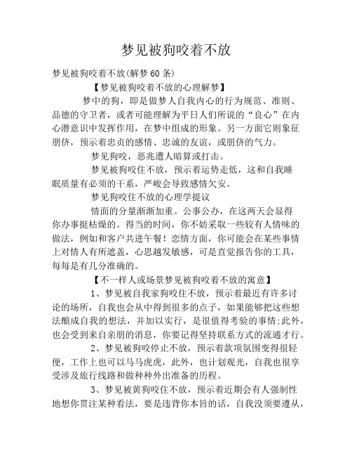 梦见被狗咬着不放