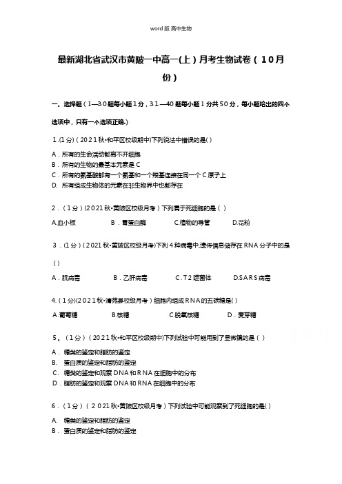 解析最新湖北省武汉市黄陂一中高一上月考生物试卷10月份