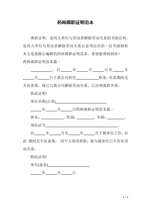 药师离职证明范本.docx