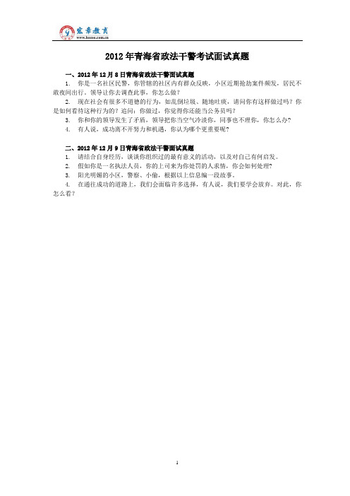 2012年青海省政法干警考试面试真题(含解析)